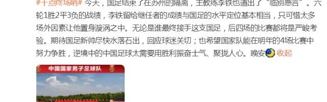 开云登录-人民日报体育：可惜场外因素让李铁置身漩涡之中